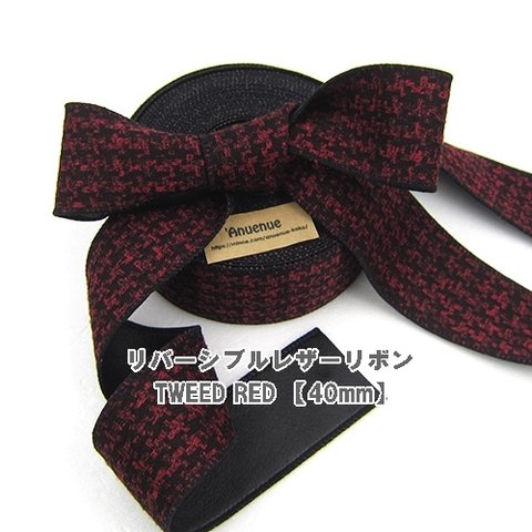 リバーシブルレザーリボン TWEED RED （ツイードレッド）40mm×50cm