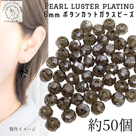 si014-1gr/ガラスビーズ ボタンカット 6mm 約50個 チャコール グレー系 灰色  パール光沢メッキ 小さい ロンデル 電気メッキ 通し穴 ビーズ装飾 材料 