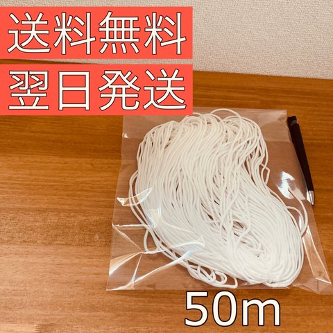 マスク用ゴム紐50m