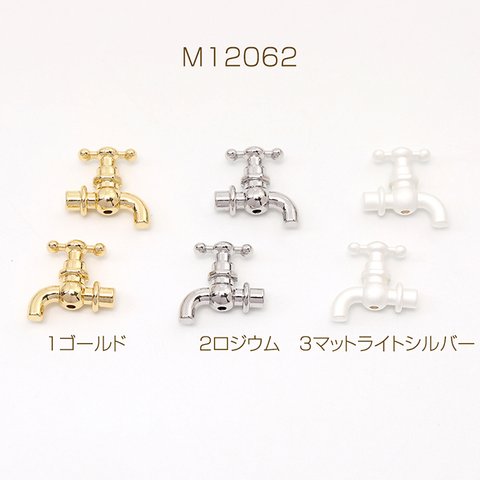 M12062-2  18個  メタルビーズ 蛇口 14.5×15mm  3X（6ヶ）