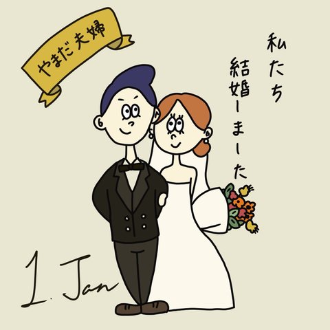 期間限定価格【完全オリジナル】結婚報告/ウェルカムボード/ペーパーアイテム表紙　イラストオーダー