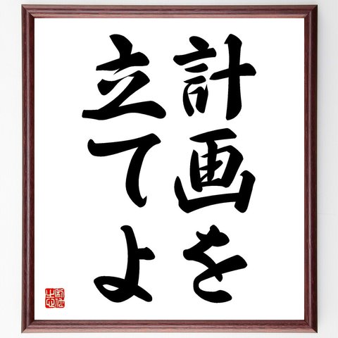 名言「計画を立てよ」額付き書道色紙／受注後直筆（V5761）