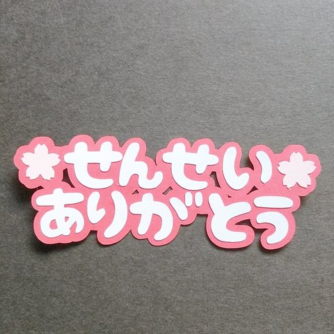 『せんせいありがとう🌸』桜付き カットフォント 文字  色選択できます