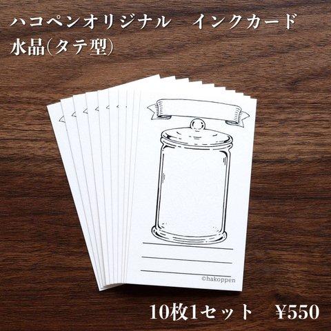 インクカード③　水晶　タテ型