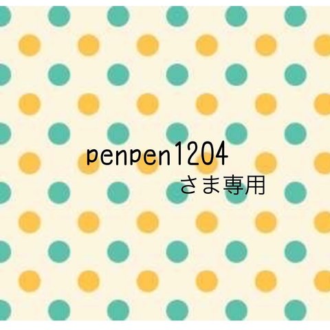 penpen1204さま専用