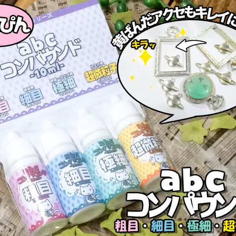 研磨はこれでO.K!!つるつる.ぴかぴかに！abcコンパウンド（単品）粗目・細目・極細・超微粒子/abc500enオリジナル