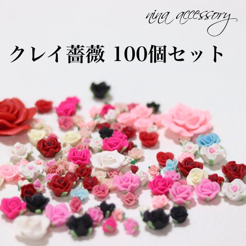 クレイバラ100個セット