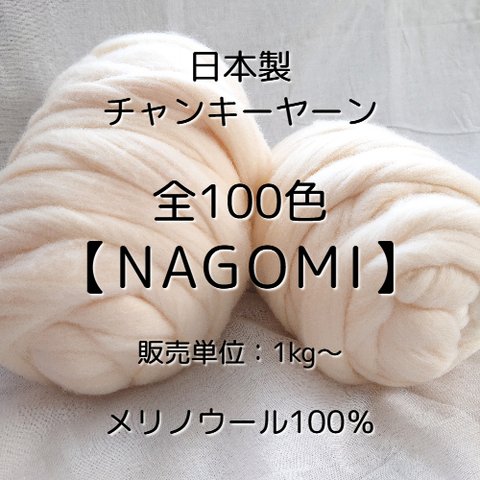 【JC1】全100色！日本製チャンキーヤーン -NAGOMI-【メリノウール100％】