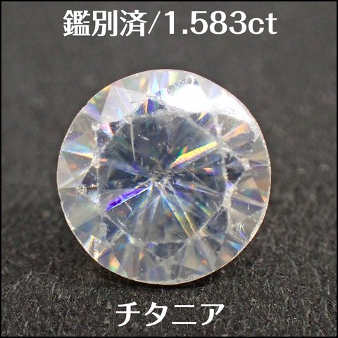 鑑別済★チタニア 合成ルチル ★1.583ct ラウンド ルース★m6950