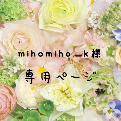 ＊mihomiho＿k様専用ページ＊