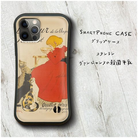 【 スタンラン ヴァンジャンヌの殺菌牛乳】スマホケース グリップケース 全機種対応 絵画 iPhone14 iPhone12 iPhone13