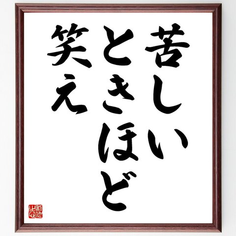 名言「苦しいときほど笑え」／額付き書道色紙／受注後直筆(Y4270)