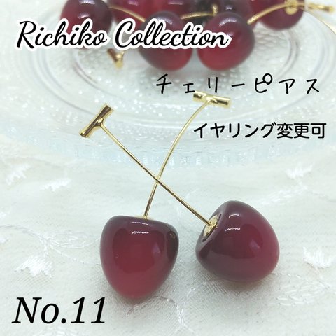 チェリーピアス　No.11