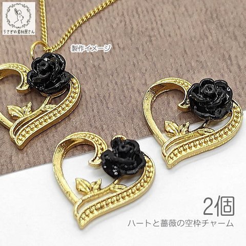 r272bk/チャーム ハート 黒 薔薇 17mm 2個 ローズ ブラック 空枠 レジン枠 ピアス イヤリングに アクセサリーチャーム ハンドメイドパーツ ペンダントヘッド 花 フラワー