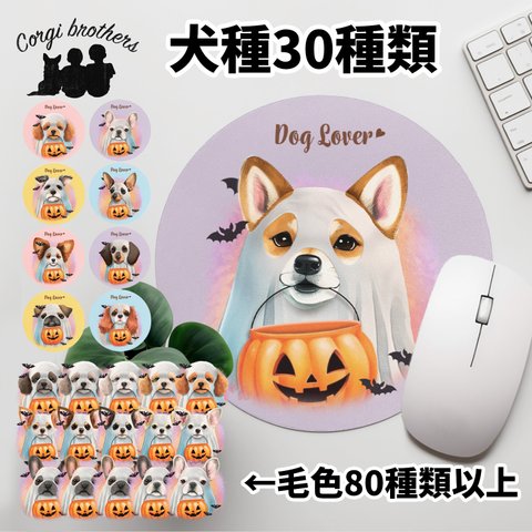 【 ”ハロウィン”シリーズ　犬種選べる マウスパッド 】 パステルカラー　犬　ペット　うちの子　犬グッズ　プレゼント