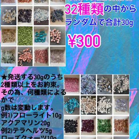 天然石細石32種¥300