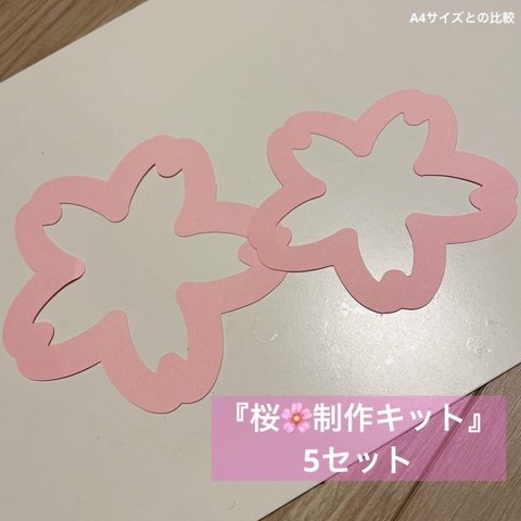 制作キット『桜』5枚セット