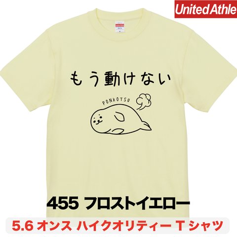 ★送料無料★『もう動けない』プリントTシャツ5001【フロストイエロー】（アダルト）