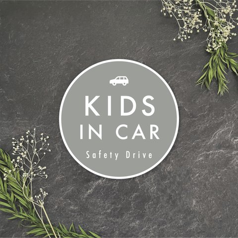 【送料無料】KIDS IN CAR　ステッカー　グレー/丸型【再剥離タイプ耐水耐候】　キッズインカー