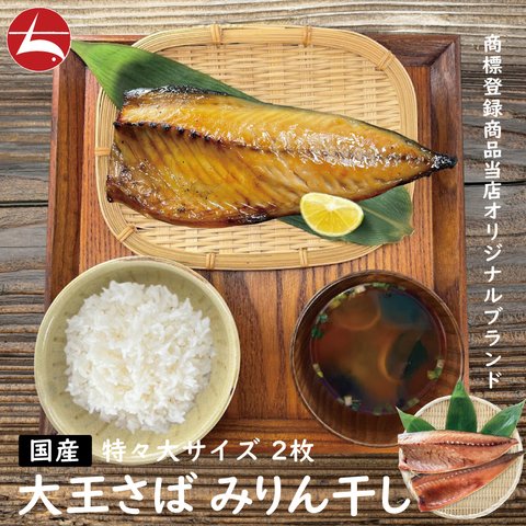 (b002-05)🐟希少な国産特々大鯖使用🐟オリジナルブランド 大王さば 特々大サイズ(約200g) みりん干し 2枚 食べ応え抜群の干物ができました！【全国送料無料】