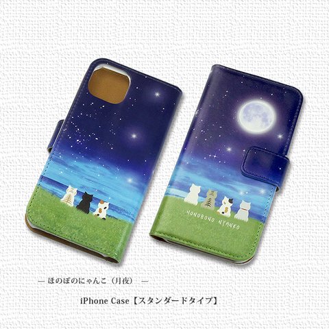 iPhoneスタンダード手帳型スマホケース （カメラ穴あり/はめ込みタイプ）【ほのぼのにゃんこ（月夜）】iPhone各種（名入れ可）