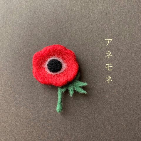 アネモネの花【赤】 羊毛フェルトブローチ