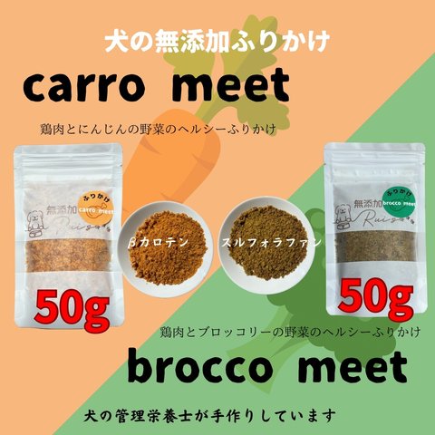 犬の無添加ふりかけ　brocco meet   50g carro meet  50g合計100g