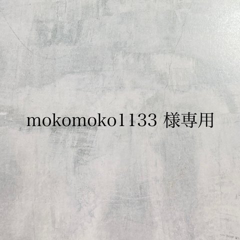 mokomoko1133 様専用ページ