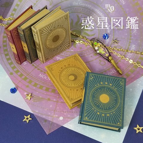 豆本【惑星図鑑】