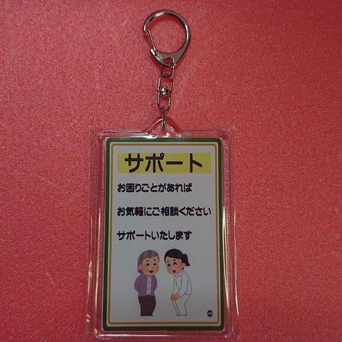 【送料無料】34 福祉 介護 サポート キーホルダー