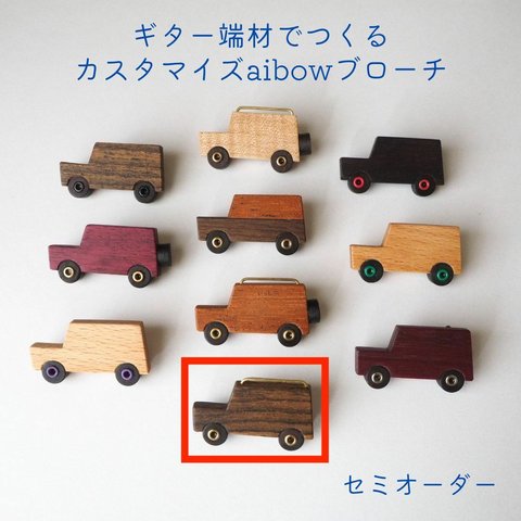 新作セミオーダー☆ギター銘木端材でつくる"aibow"車のブローチ「ボディー材リオグランデパリサンダー」