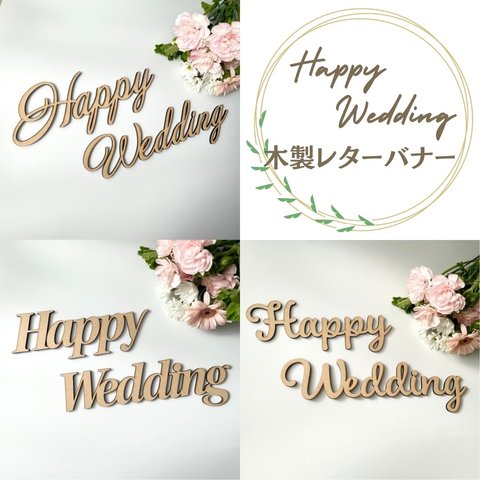 【木製 レターバナー】Happy Wedding ウォールアート 結婚式 ウェディング