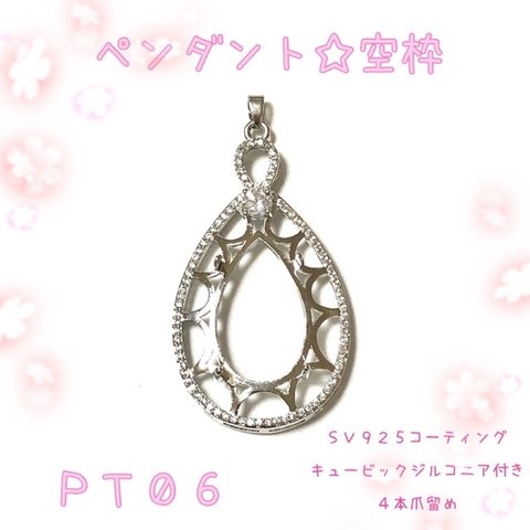 【PT06】ペンダントトップ☆ネックレストップ☆空枠