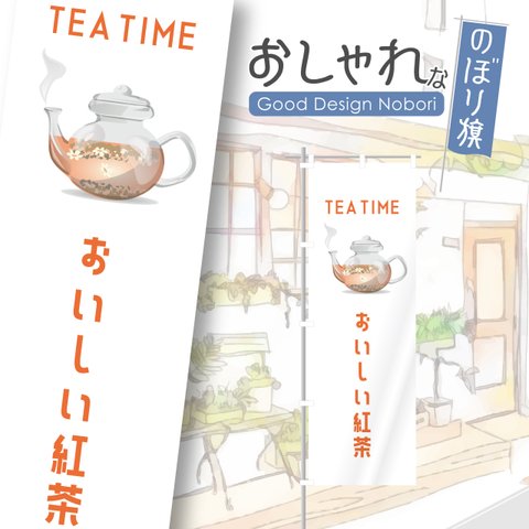 紅茶　ハーブティー　カフェ　cafe　喫茶店　飲食店　おしゃれ　のぼり　のぼり旗　オリジナルデザイン　看板　サイン