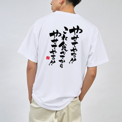 書道Tシャツ両面「やせてやる！！これ食べてから やせてやる！！」 / Printstar 綿100%　5.6オンスヘビーウェイトTシャツ（001ホワイト）