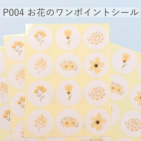 水彩イエローのお花のワンポイントシール【P004】