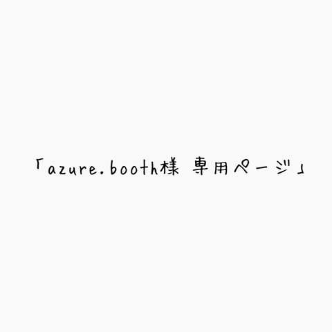「azure.booth様　専用ページ」