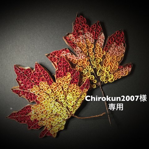 ペーパークイリングの紅葉