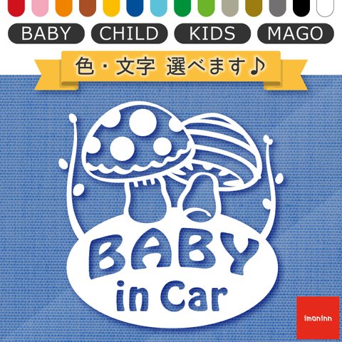 ベビーインカー BABY IN CAR ステッカー 【No.41　キノコさん】 文字・色選べます。（ベイビーインカー / チャイルドインカー / キッズインカー / マゴインカー）