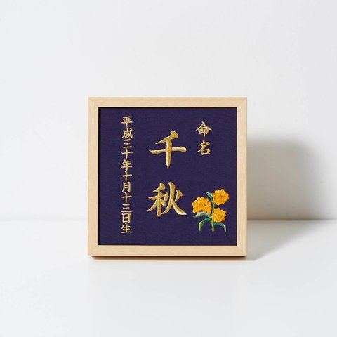 《10月:金木犀》本格刺繍の命名額（額・箱付き）命名書　名入れ　内祝い／出産祝い／マタニティ 　