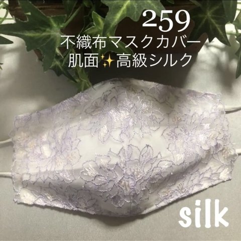 259 不織布マスクカバー　薄紫系総刺繍チュールレース　肌面✨高級シルク