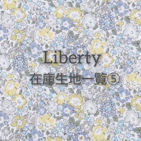 Liberty在庫生地一覧⑤