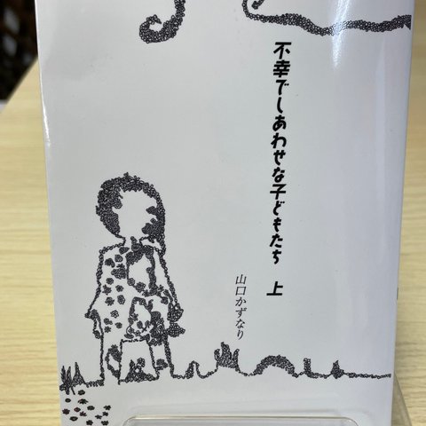 小説【アーティスト山口かずなり】不幸でしあわせな子どもたち 上巻