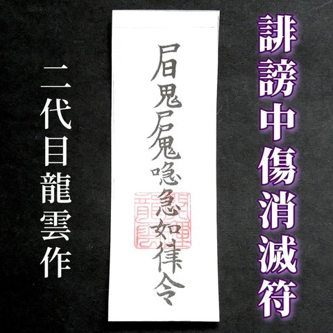 【誹謗中傷消滅符 和紙】護符 霊符 お守り 開運 ラミネート仕上げ 手作り 開運グッズ 言葉 インターネット ネット SNS 誹謗 中傷 消滅 ★2087★