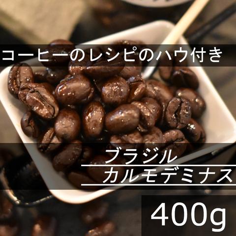 【送無】深煎り　ブラジル　カルモデミナス　フローラルブルボン　400g　自家焙煎珈琲豆 コーヒー豆 珈琲豆 