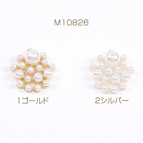 送料無料  8個  パールチャーム メタルチャーム 16.5×18.5mm（8ヶ） M10826-2