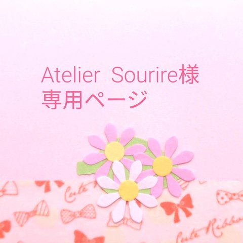 Atelier  Sourire様専用ページ  