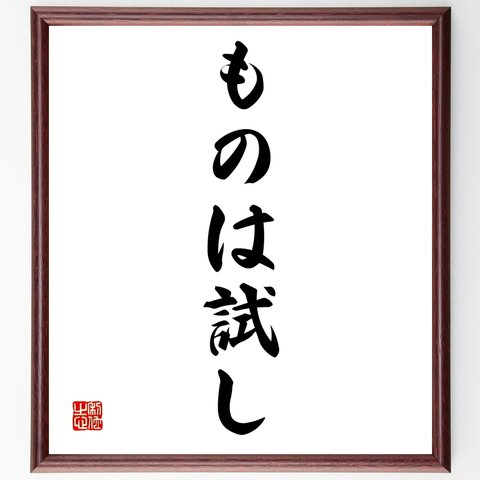 名言「ものは試し」額付き書道色紙／受注後直筆（Z8531）