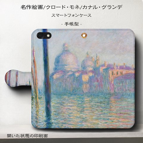 iPhone11 iPhoneXR GaraxyS10【名作絵画クロード・モネ/カナル・グランデ】スマホケース手帳型