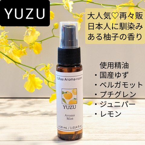 国産ゆず精油を使用したマスクスプレー【YUZU】30ml  100mlサイズ